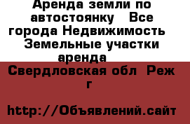 Аренда земли по автостоянку - Все города Недвижимость » Земельные участки аренда   . Свердловская обл.,Реж г.